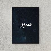 Sabr, Star Background | Islamic Wall Art