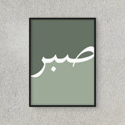 Sabr Calligraphy | Wall Art